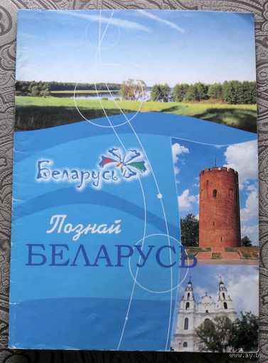 Путешествия: Беларусь. Познай Беларусь.