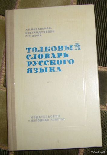 Толковый словарь русского языка.1975г.