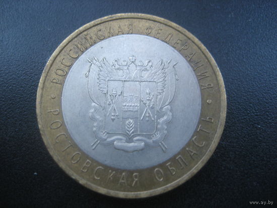 Ростовская область 10 рублей Россия 2007 возможен обмен