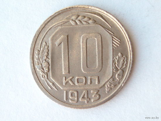 10 копеек 1943 XF #1