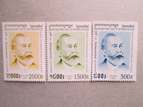 100-лет со дня смерти Генриха фон Штефана, основателя cовременой почты, 1831-1897 годы.