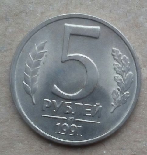 СССР 5 руб 1991