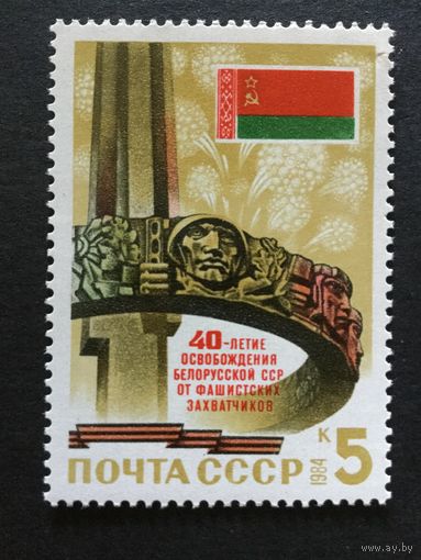 40 лет освобождению Белоруссии. СССР,1984, марка
