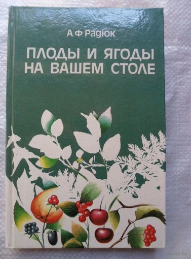 Анатолий Радюк Плоды и ягоды на вашем столе