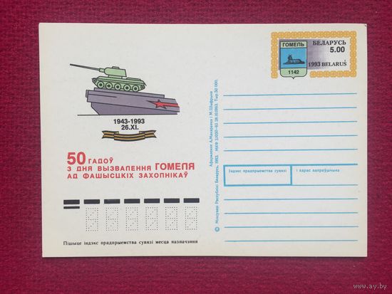 Почтовая карточка. 50 лет освобождения Гомеля 1993 г. Чистая.