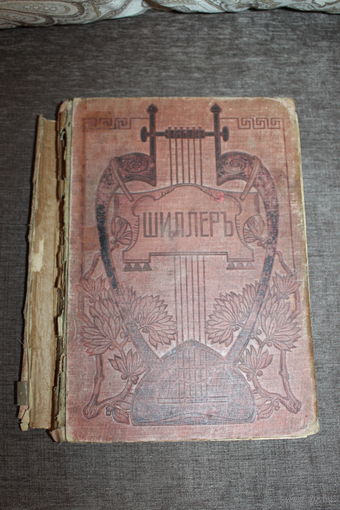 Собрание сочинений Шиллера до 1917 года, размер книги 28*20 см., состояние ветхое.