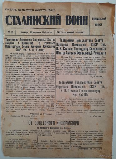 Сталинский Воин. Красноармейская газета. Специальный выпуск. 25.02.1943 г.