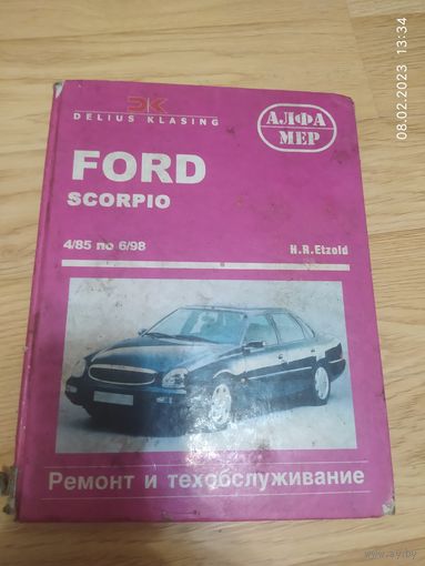 Книга по ремонту Ford scorpio