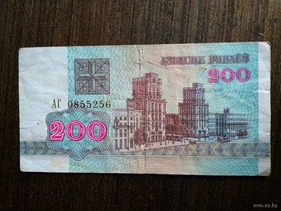 200 рублей Беларусь 1992 АГ 0855256