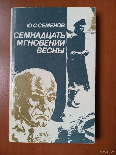 ЮЛИАН СЕМЁНОВ. Семнадцать мгновений весны.