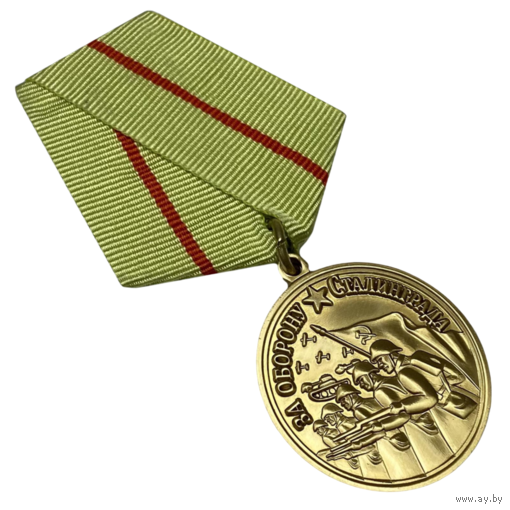 Копия Медаль За оборону Сталинграда