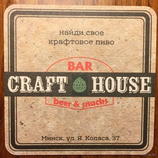 Подставка под пиво пивного бара "Craft House" /"Крафт Хаус" /Минск/