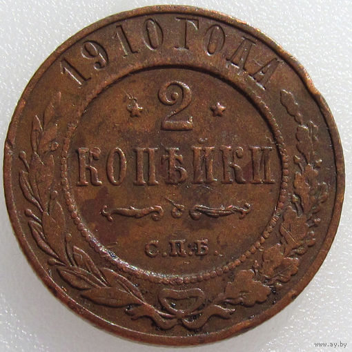 Россия, 2 копейки 1910 года, СПБ, Биткин #240