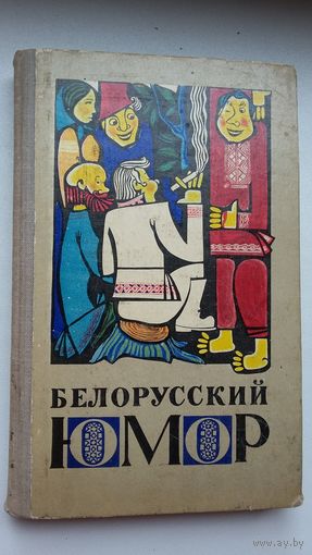 Белорусский юмор: сборник