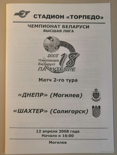 ДНЕПР Могилев - ШАХТЕР Солигорск 12.04.2008