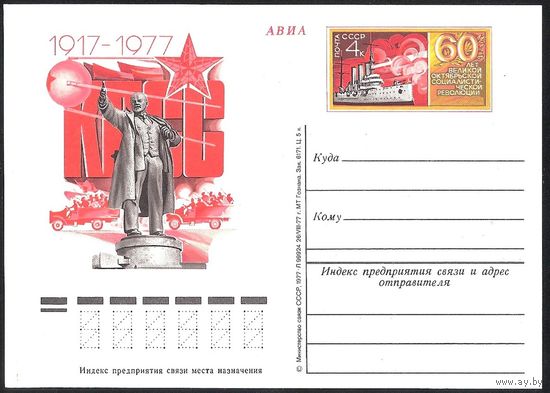 СССР 1977 ПК с ОМ** #53 60 лет Великой октябрьской социалистической революции (С) Ленин Аврора