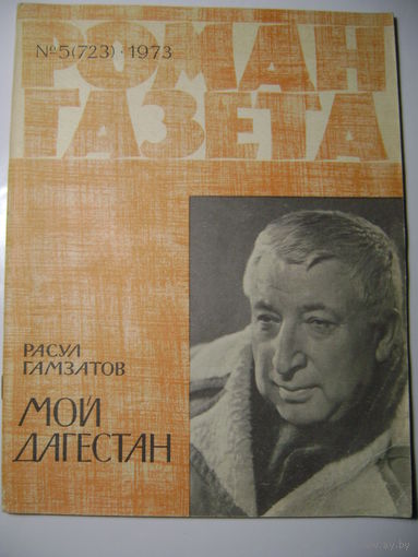 Р. Гамзатов. Мой Дагестан. Роман-газета. 1973 год.