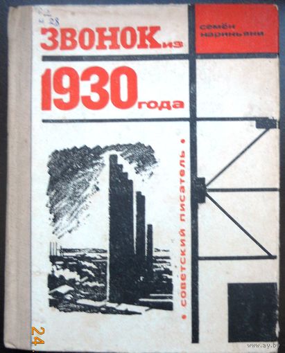С.Нариньяни "Звонок из 1930 года" 1973