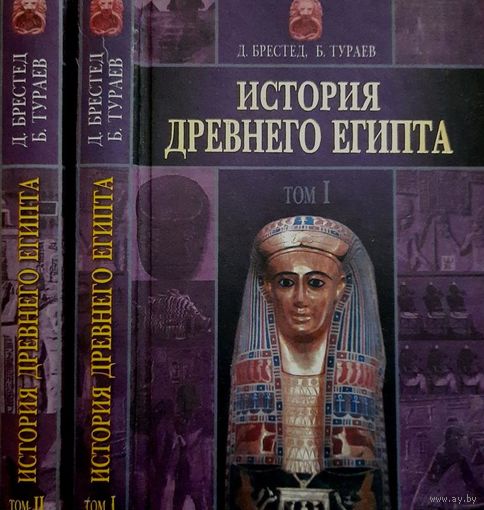 "История Древнего Египта" 2 тома (комплект)