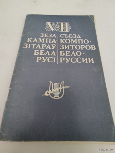 Буклет VII съезда композиторов Белоруссии
