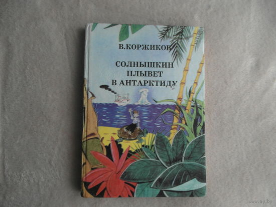 Коржиков В. Солнышкин плывет в Антарктиду. Повесть. Худ. В.Полухин Москва.  Столетие. 1997 г.