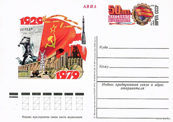Почтовые карточки с оригинальной маркой.50-летие массового социалистического соревнования.1979 год