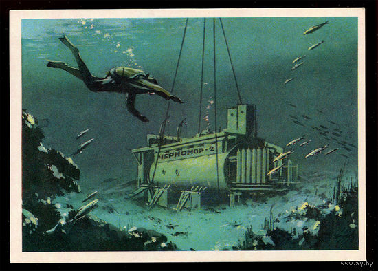 Аквалангист. Подводная лаборатория. Худ. В. Викторов. 1974