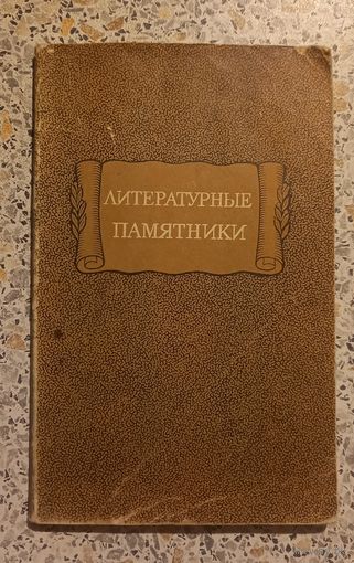 Литературные памятники.1967г.