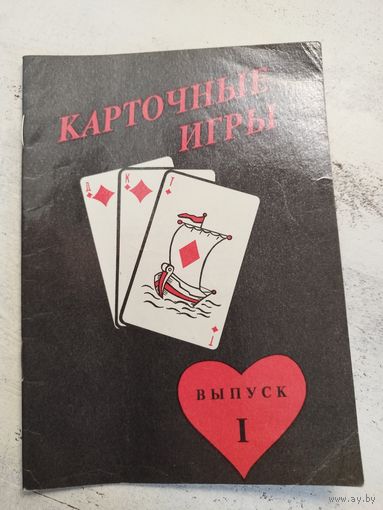 Карточные игры. 1992
