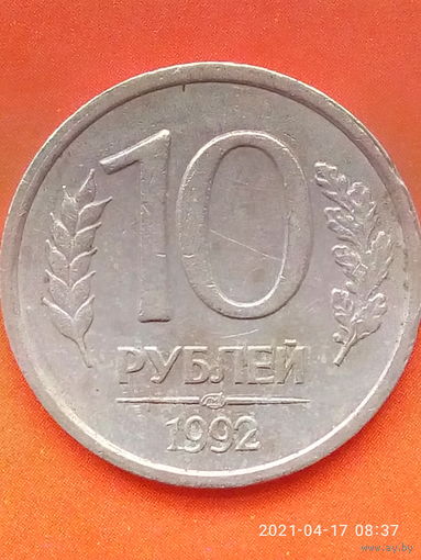 10 рублей 1992 ЛМД.