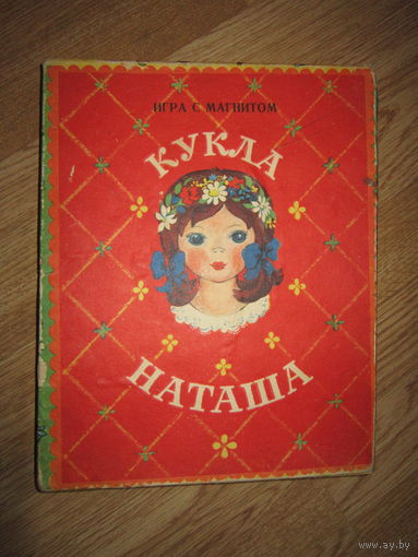 Кукла бумажная Наташа СССР