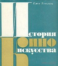 Теплиц. История киноискусства. В четырех томах. Том 3. 1934-1939