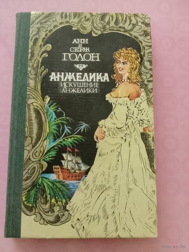 Анжелика. Искушение Анжелики