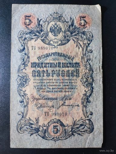 5 рублей 1909 года Шипов - Богатырев ТО 989070. #0016