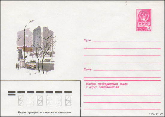Художественный маркированный конверт СССР N 14510 (12.08.1980) [Городской пейзаж]
