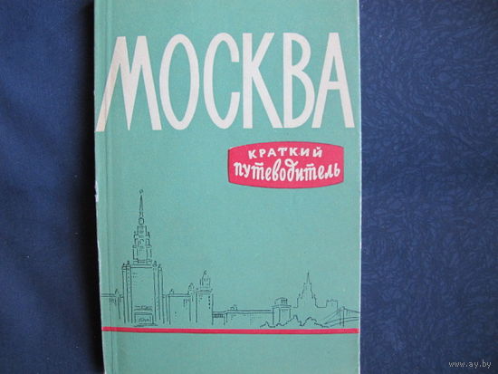 Москва. Краткий путеводитель(1959 г.)