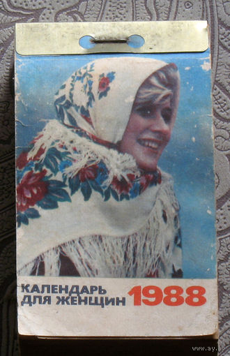 Календарь для женщин 1988 год. ( отрывной ) Политиздат.
