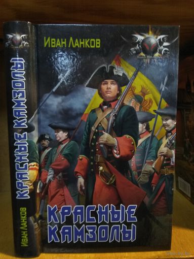 Данков Иван "Красные камзолы". Серия "Боевая фантастика".