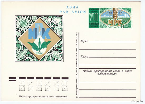 СССР 1976 ПК с ОМ VIII международный конгресс по минеральным удобрениям. Москва
