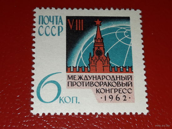 СССР 1962 год. VIII Международный противораковый конгресс. Полная серия 1 чистая марка