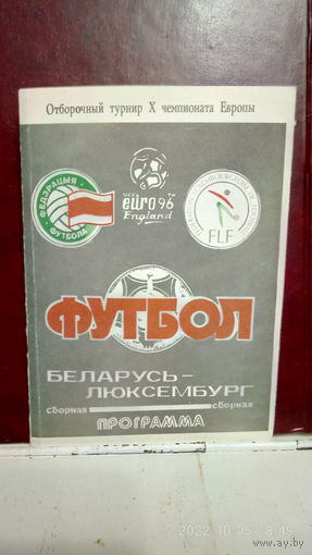 1994.10.12. Беларусь - Люксембург. Отборочный матч Чемпионата Европы.