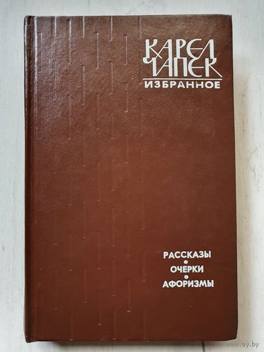 Книга ,,Избранное'' Карел Чапек 1982 г.