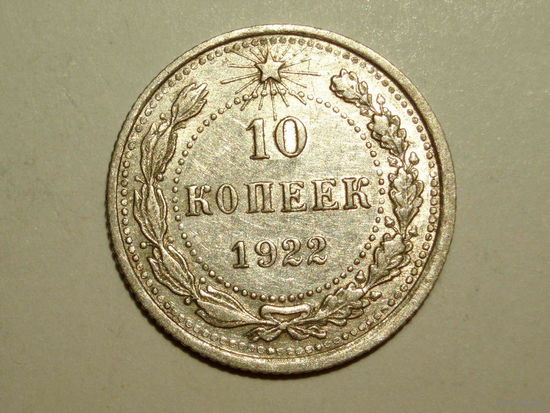 10 копеек 1922