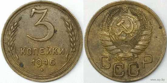3 копейки СССР 1946г