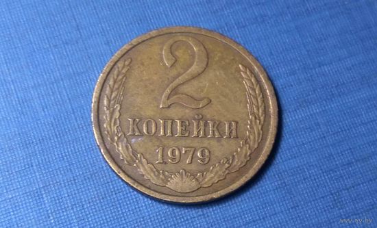 2 копейки 1979. СССР.