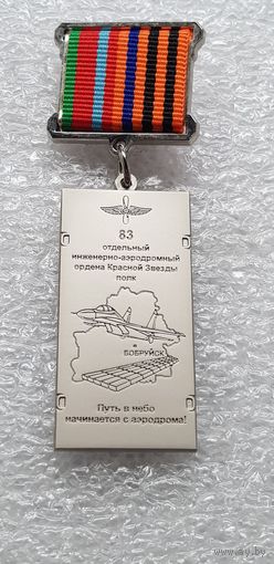 83 отдельный инженерно-аэродромный полк Беларусь