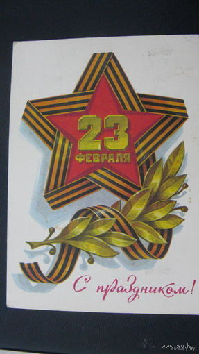 23 февраля Сов. Армия 1979