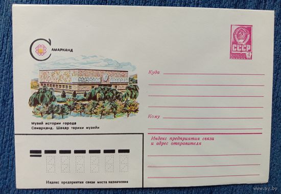 Художественный маркированный конверт СССР 1982 ХМК Самарканд Художник Музыкантова