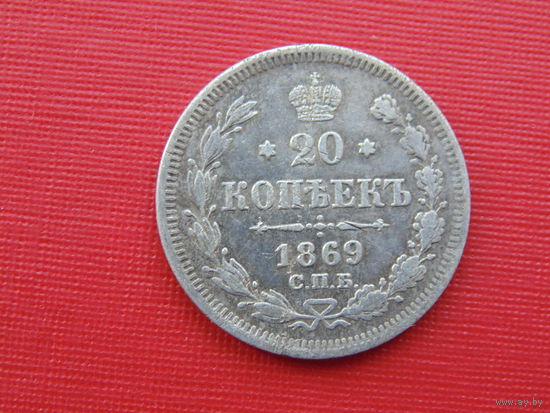 20 копеек 1869г. спб-нi