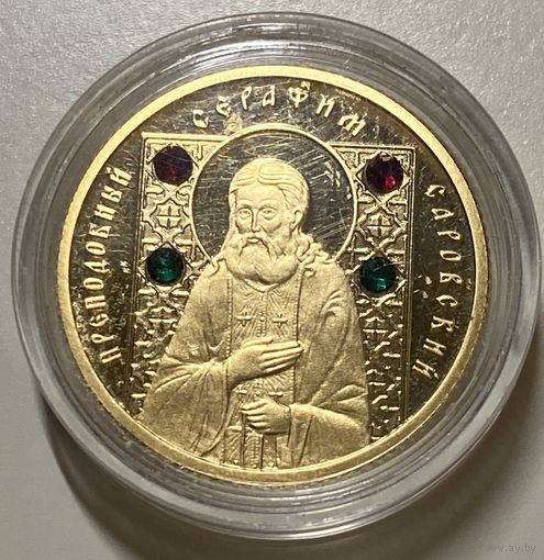 Памятная монета "Преподобный Серафим Саровский"